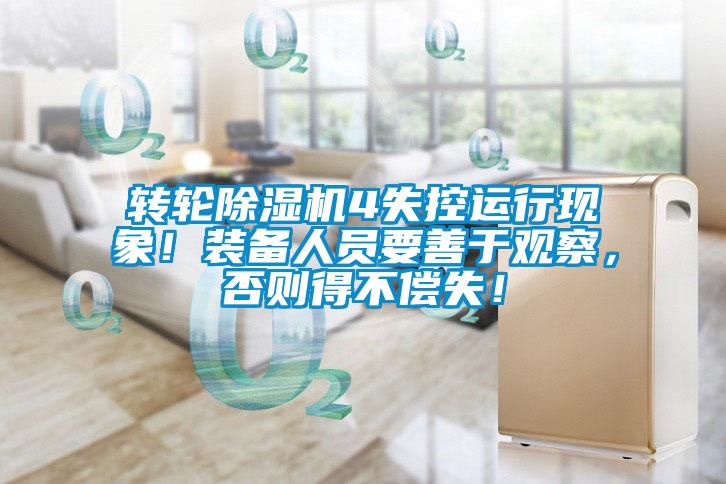 轉(zhuǎn)輪除濕機(jī)4失控運(yùn)行現(xiàn)象！裝備人員要善于觀察，否則得不償失！