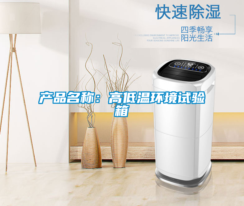 產品名稱：高低溫環(huán)境試驗箱