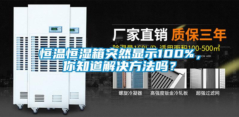 恒溫恒濕箱突然顯示100%，你知道解決方法嗎？