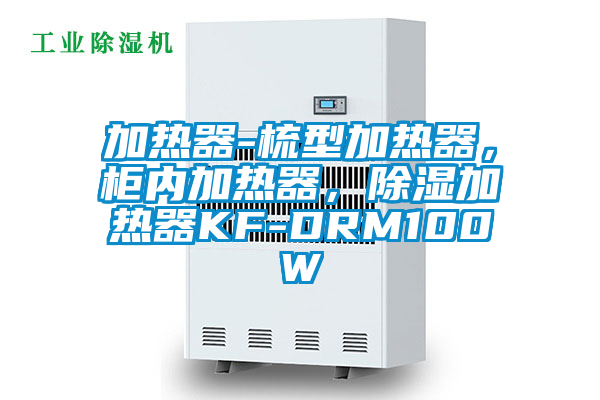 加熱器-梳型加熱器，柜內(nèi)加熱器，除濕加熱器KF-DRM100W