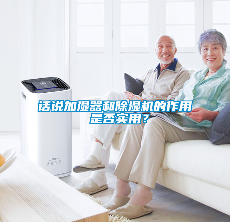 話說加濕器和除濕機的作用 是否實用？