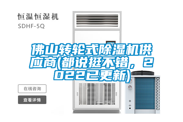 佛山轉輪式除濕機供應商(都說挺不錯，2022已更新)