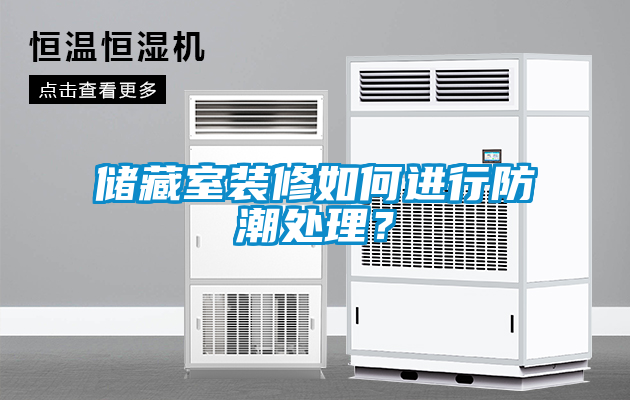 儲藏室裝修如何進(jìn)行防潮處理？