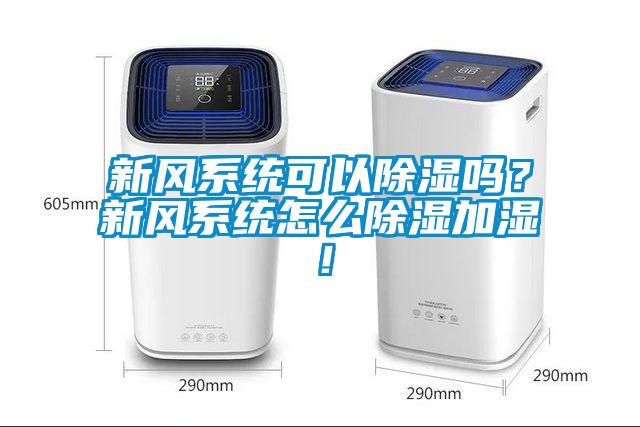 新風(fēng)系統(tǒng)可以除濕嗎？新風(fēng)系統(tǒng)怎么除濕加濕！