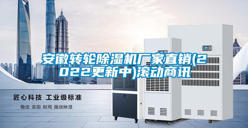 安徽轉(zhuǎn)輪除濕機(jī)廠家直銷(xiāo)(2022更新中)滾動(dòng)商訊