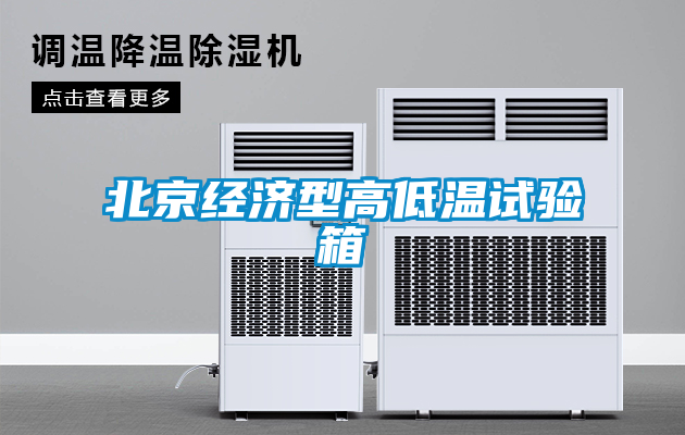 北京經(jīng)濟(jì)型高低溫試驗箱
