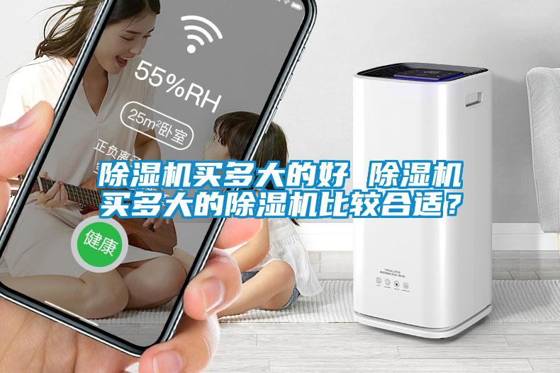 除濕機(jī)買多大的好 除濕機(jī)買多大的除濕機(jī)比較合適？