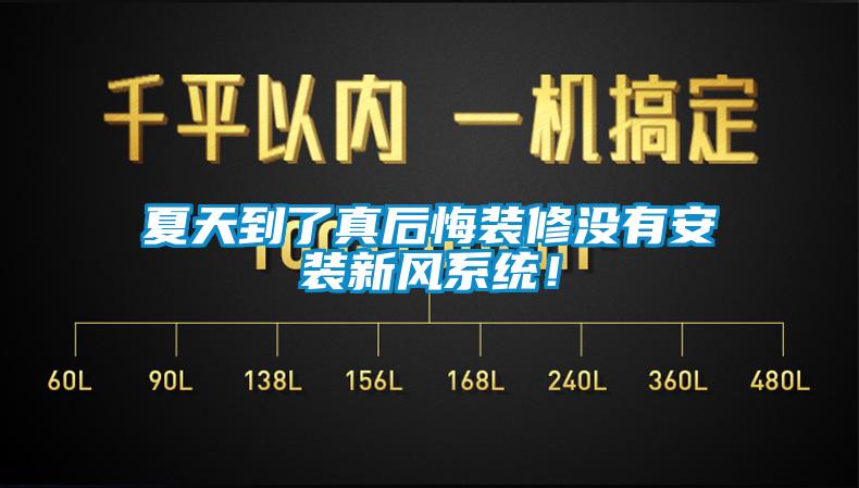 夏天到了真后悔裝修沒有安裝新風系統！