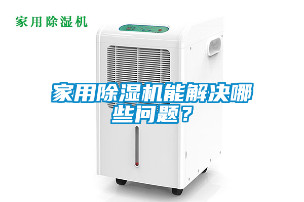 家用除濕機(jī)能解決哪些問(wèn)題？