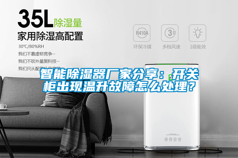 智能除濕器廠家分享：開關柜出現溫升故障怎么處理？