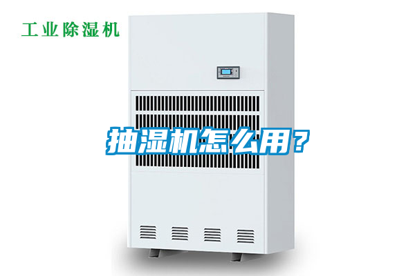 抽濕機怎么用？