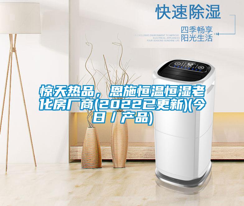驚天熱品，恩施恒溫恒濕老化房廠商(2022已更新)(今日／產品)