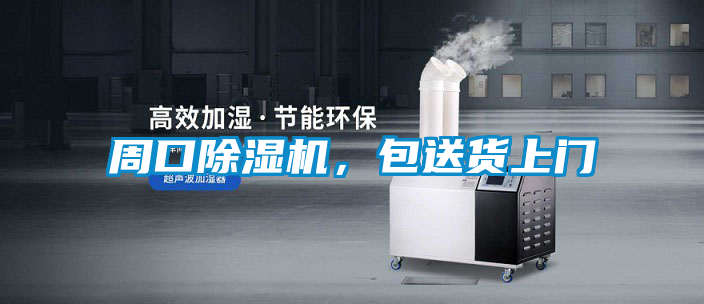 周口除濕機，包送貨上門