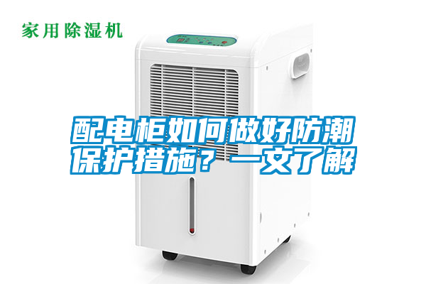 配電柜如何做好防潮保護(hù)措施？一文了解