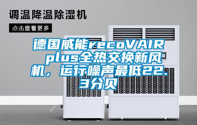德國威能recoVAIR plus全熱交換新風(fēng)機(jī)，運(yùn)行噪聲最低22.3分貝
