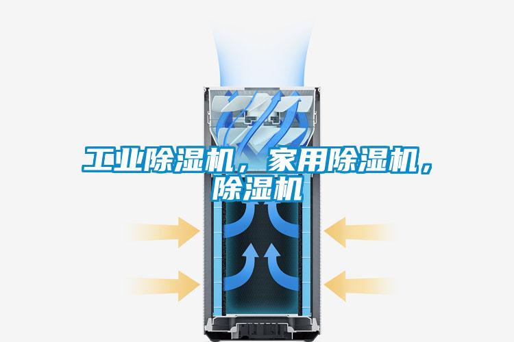 工業(yè)除濕機(jī)，家用除濕機(jī)，除濕機(jī)