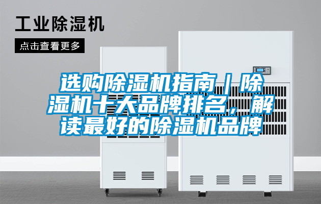 選購除濕機指南｜除濕機十大品牌排名，解讀最好的除濕機品牌