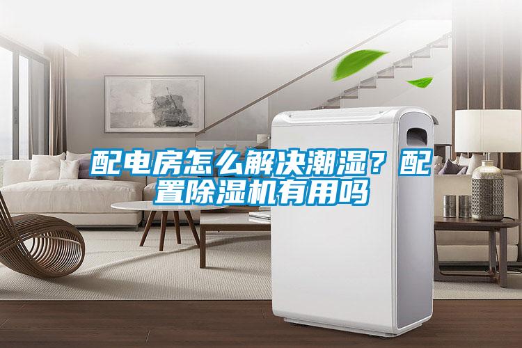 配電房怎么解決潮濕？配置除濕機(jī)有用嗎