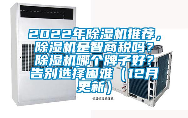 2022年除濕機(jī)推薦，除濕機(jī)是智商稅嗎？除濕機(jī)哪個(gè)牌子好？告別選擇困難（12月更新）