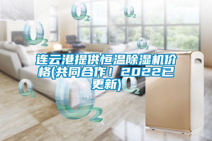 連云港提供恒溫除濕機(jī)價(jià)格(共同合作！2022已更新)
