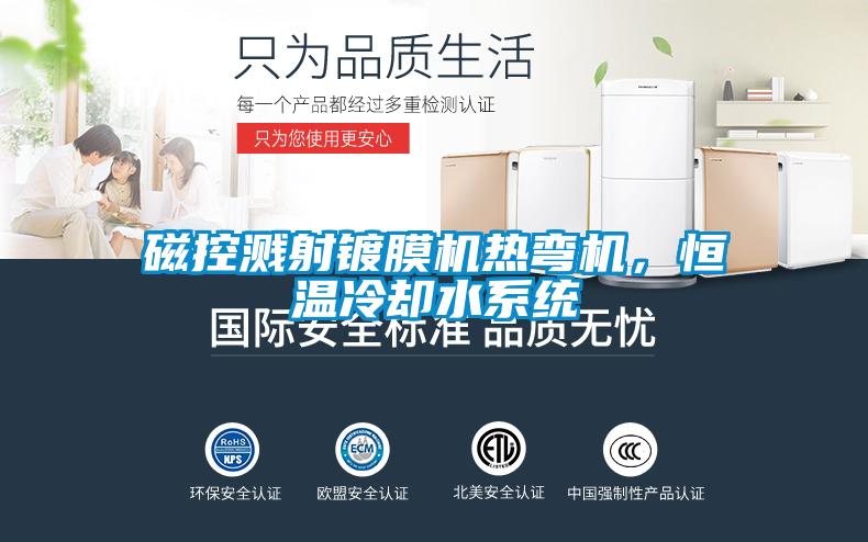 磁控濺射鍍膜機(jī)熱彎?rùn)C(jī)，恒溫冷卻水系統(tǒng)