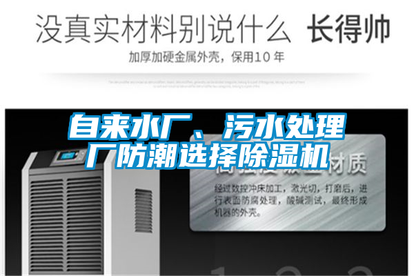 自來水廠、污水處理廠防潮選擇除濕機