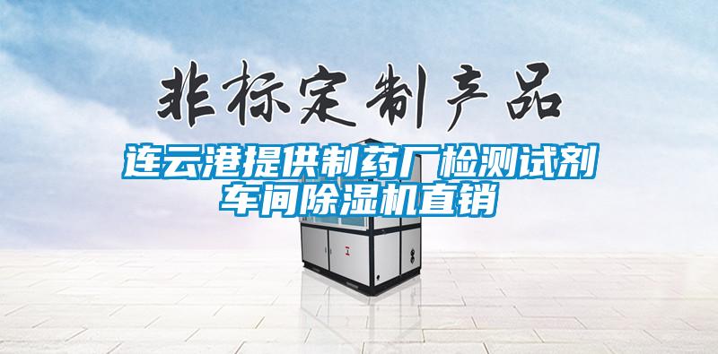 連云港提供制藥廠檢測(cè)試劑車(chē)間除濕機(jī)直銷(xiāo)