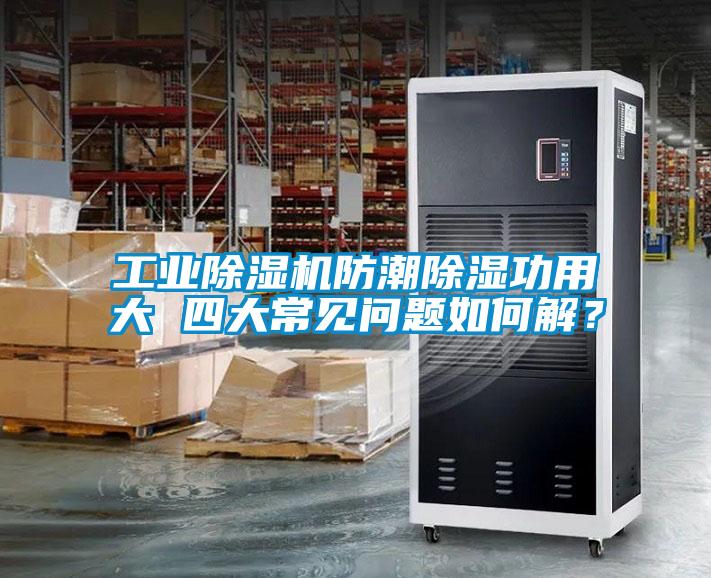 工業(yè)除濕機(jī)防潮除濕功用大 四大常見問題如何解？