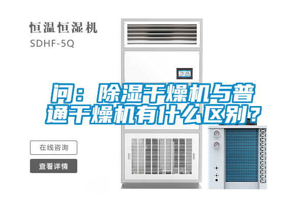 問：除濕干燥機(jī)與普通干燥機(jī)有什么區(qū)別？
