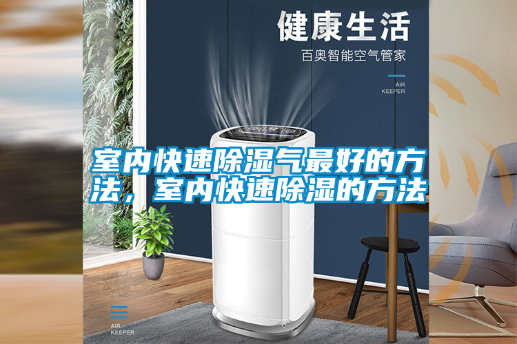 室內(nèi)快速除濕氣最好的方法，室內(nèi)快速除濕的方法