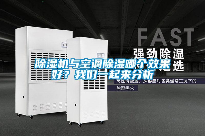 除濕機與空調除濕哪個效果好？我們一起來分析