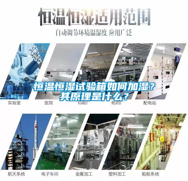 恒溫恒濕試驗箱如何加濕？其原理是什么？
