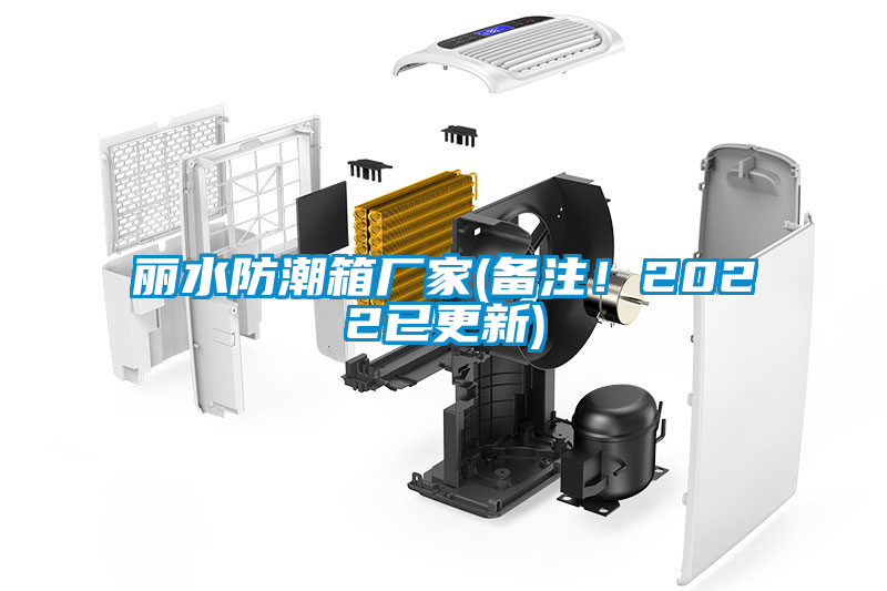 麗水防潮箱廠家(備注！2022已更新)