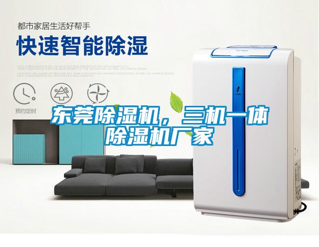 東莞除濕機(jī)，三機(jī)一體除濕機(jī)廠家
