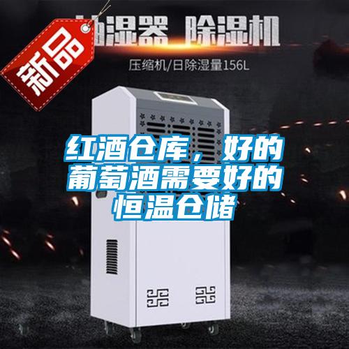 紅酒倉庫，好的葡萄酒需要好的恒溫倉儲