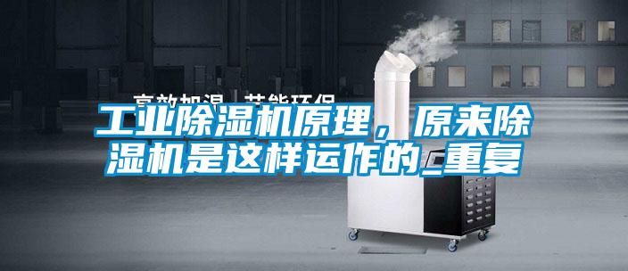 工業(yè)除濕機(jī)原理，原來除濕機(jī)是這樣運(yùn)作的_重復(fù)
