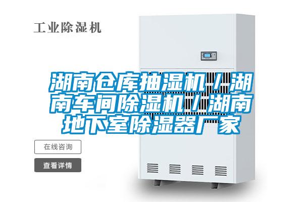 湖南倉(cāng)庫(kù)抽濕機(jī)／湖南車(chē)間除濕機(jī)／湖南地下室除濕器廠(chǎng)家