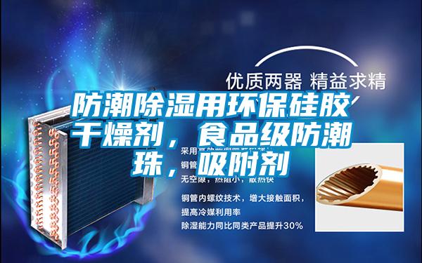 防潮除濕用環保硅膠干燥劑，食品級防潮珠，吸附劑