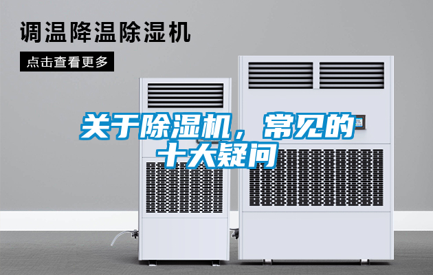 關(guān)于除濕機(jī)，常見的十大疑問