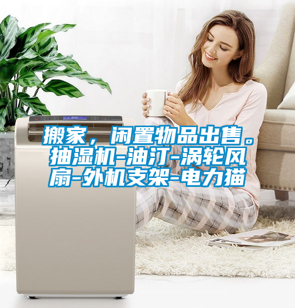 搬家，閑置物品出售。抽濕機-油汀-渦輪風扇-外機支架-電力貓
