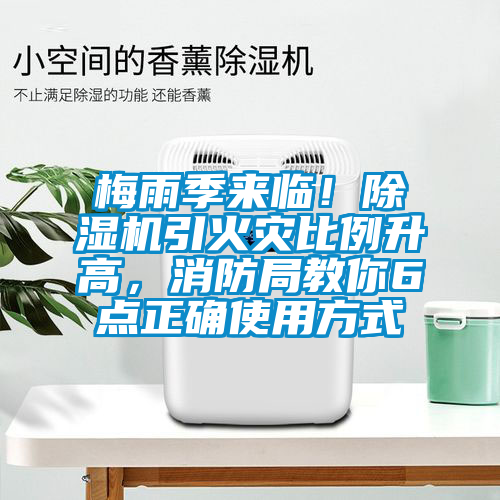梅雨季來臨！除濕機引火災比例升高，消防局教你6點正確使用方式