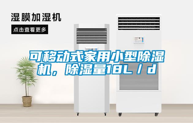 可移動式家用小型除濕機，除濕量18L／d