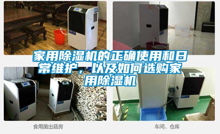 家用除濕機(jī)的正確使用和日常維護(hù)，以及如何選購家用除濕機(jī)
