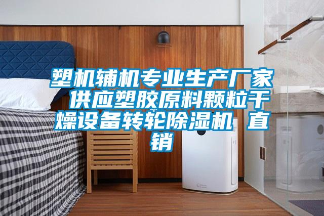 塑機輔機專業(yè)生產(chǎn)廠家 供應塑膠原料顆粒干燥設備轉(zhuǎn)輪除濕機 直銷