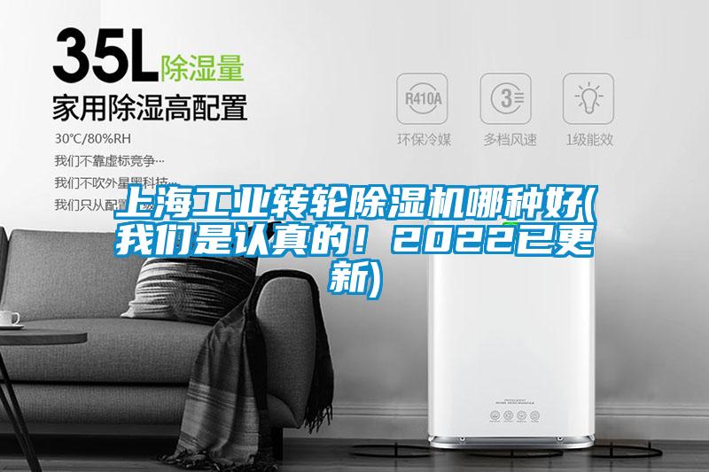 上海工業(yè)轉(zhuǎn)輪除濕機(jī)哪種好(我們是認(rèn)真的！2022已更新)