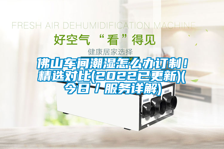 佛山車間潮濕怎么辦訂制！精選對比(2022已更新)(今日／服務(wù)詳解)