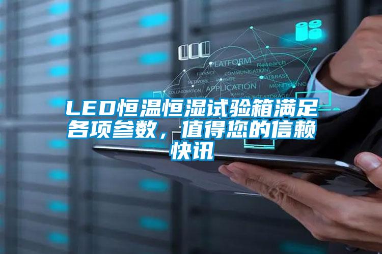 LED恒溫恒濕試驗(yàn)箱滿足各項(xiàng)參數(shù)，值得您的信賴快訊