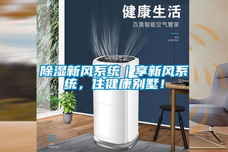 除濕新風系統(tǒng)｜享新風系統(tǒng)，住健康別墅！