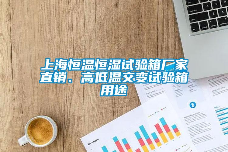 上海恒溫恒濕試驗(yàn)箱廠家直銷、高低溫交變?cè)囼?yàn)箱用途