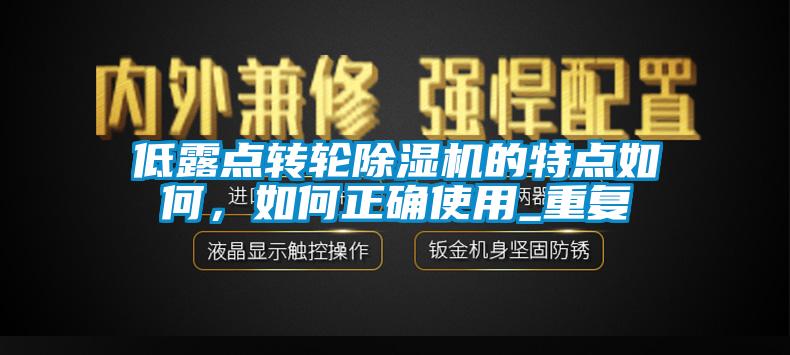 低露點轉輪除濕機的特點如何，如何正確使用_重復